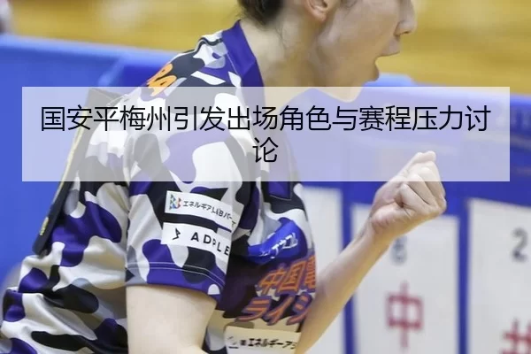 guo-an-ping-mei-zhou-yin-fa-chu-chang-jue-se-yu-sai-cheng-ya-li-tao-lun-2-879.jpg