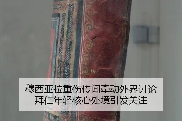 穆西亚拉重伤传闻牵动外界讨论 拜仁年轻核心处境引发关注