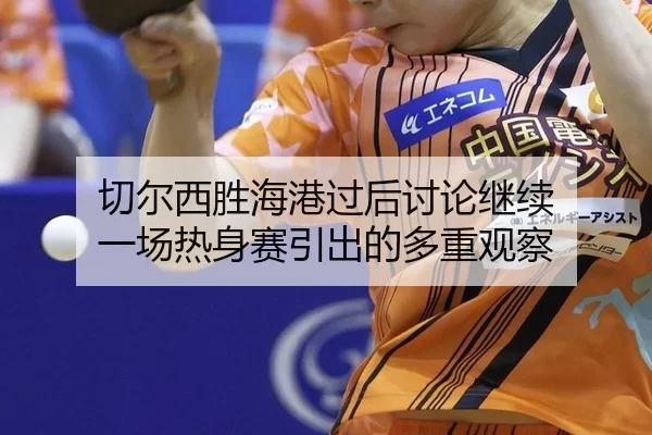 qie-er-xi-sheng-hai-gang-guo-hou-tao-lun-ji-xu-yi-chang-re-shen-sai-yin-chu-de-duo-zhong-guan-cha-2-819.jpg